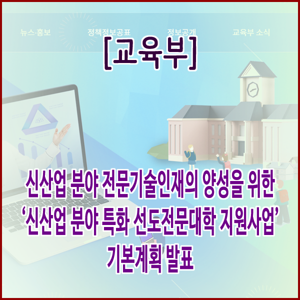  [교육부] 신산업 분야 전문기술인재의 양성을 위한 ‘신산업 분야 특화 선도전문대학 지원사업’ 기본계획 발표