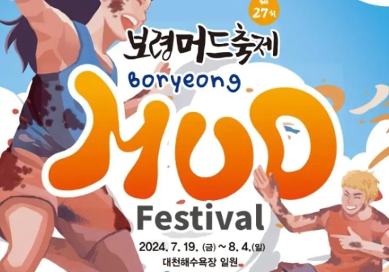 2024-보령머드축제-일정-및-총정리