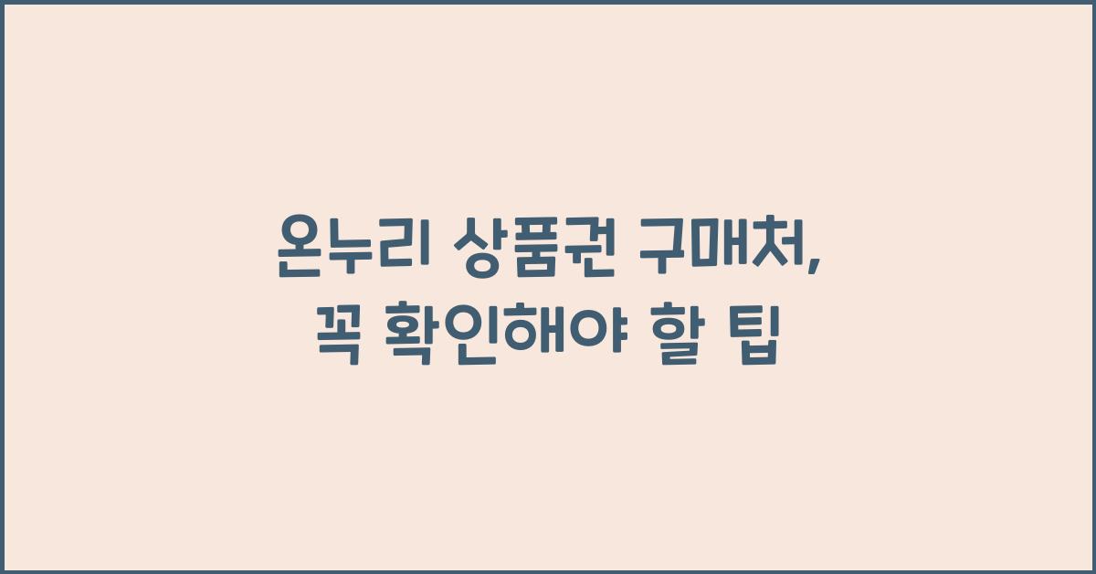 온누리 상품권 구매처