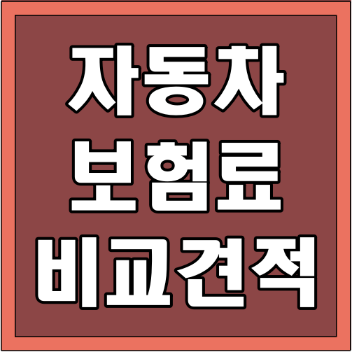 자동차보험료 비교견적 글씨 썸네일