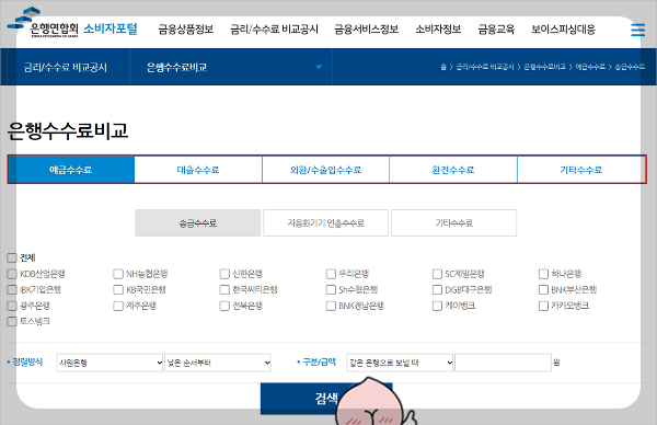 비교 수수료 종류를 선택한 후 검색