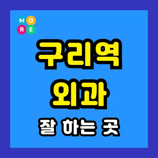 구리역 외과 후기 좋고 수술 잘하는 전문의원 병원 List 4곳 추천