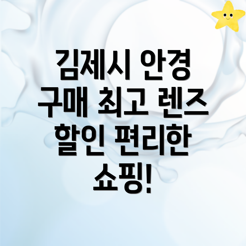김제시 렌즈 가격