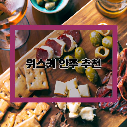  위스키와 어울리는 맛있는 안주 추천!