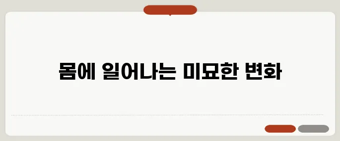 염증수치 높을 때 몸에 생기는 변화들