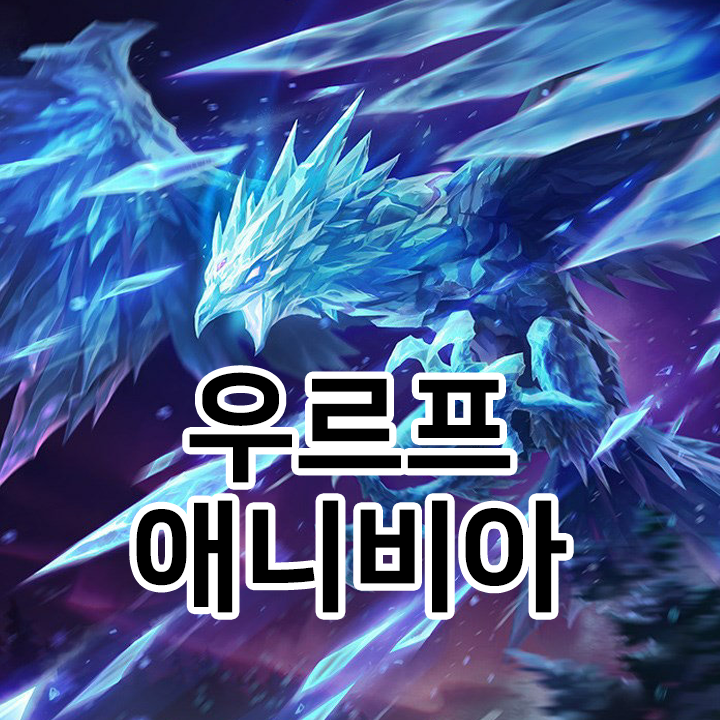  우르프 애니비아 룬 & 템트리 & 스킬트리  롤우르프2021 시즌11