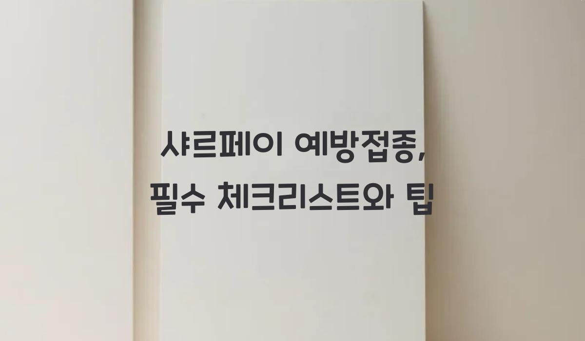 샤르페이 예방접종