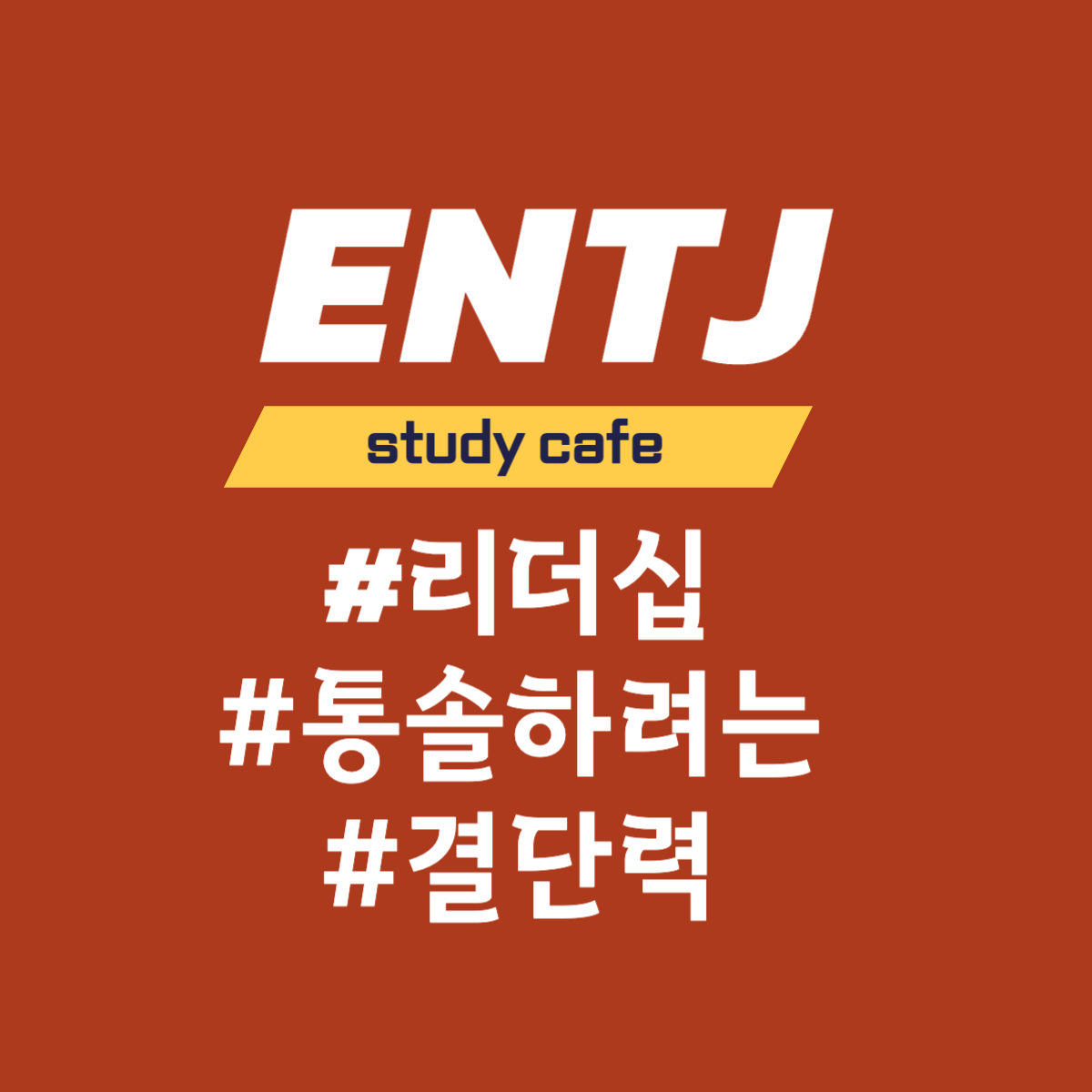 [MBTI] ENTJ 유형과의 소통
