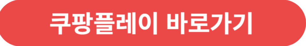 쿠팡플레이 바로가기 사진