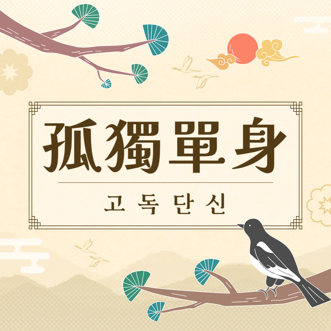고독단신