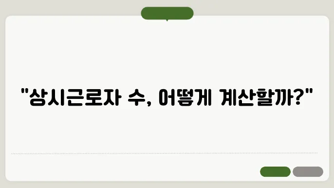 상시근로자 수 계산 방법과 계산 예시로 쉽게 이해하기 - 상시근로자 수, 계산 방법, 계산 예시