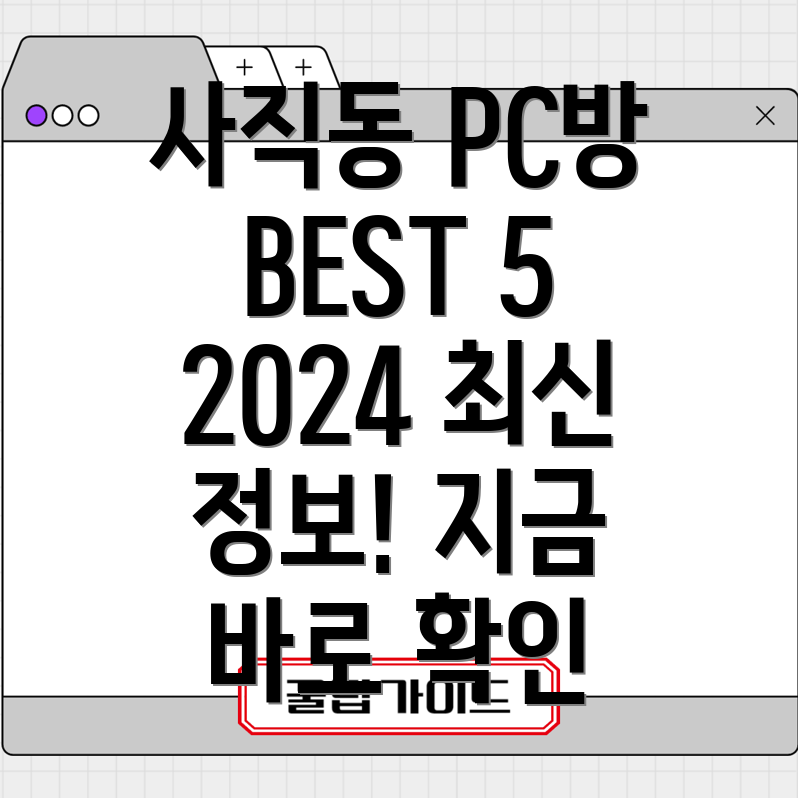 부산 사직1동 PC방 5곳 추천 2024년 최신 정보