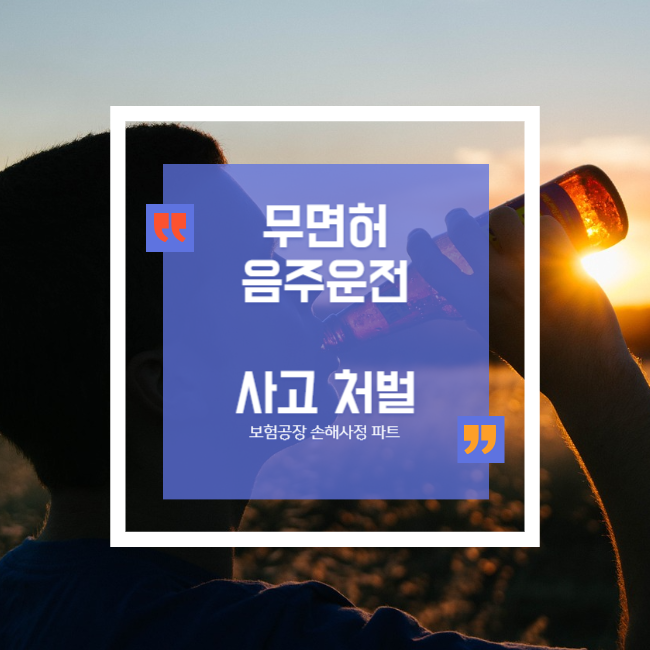  무면허 음주운전 사고 처벌 보험혜택