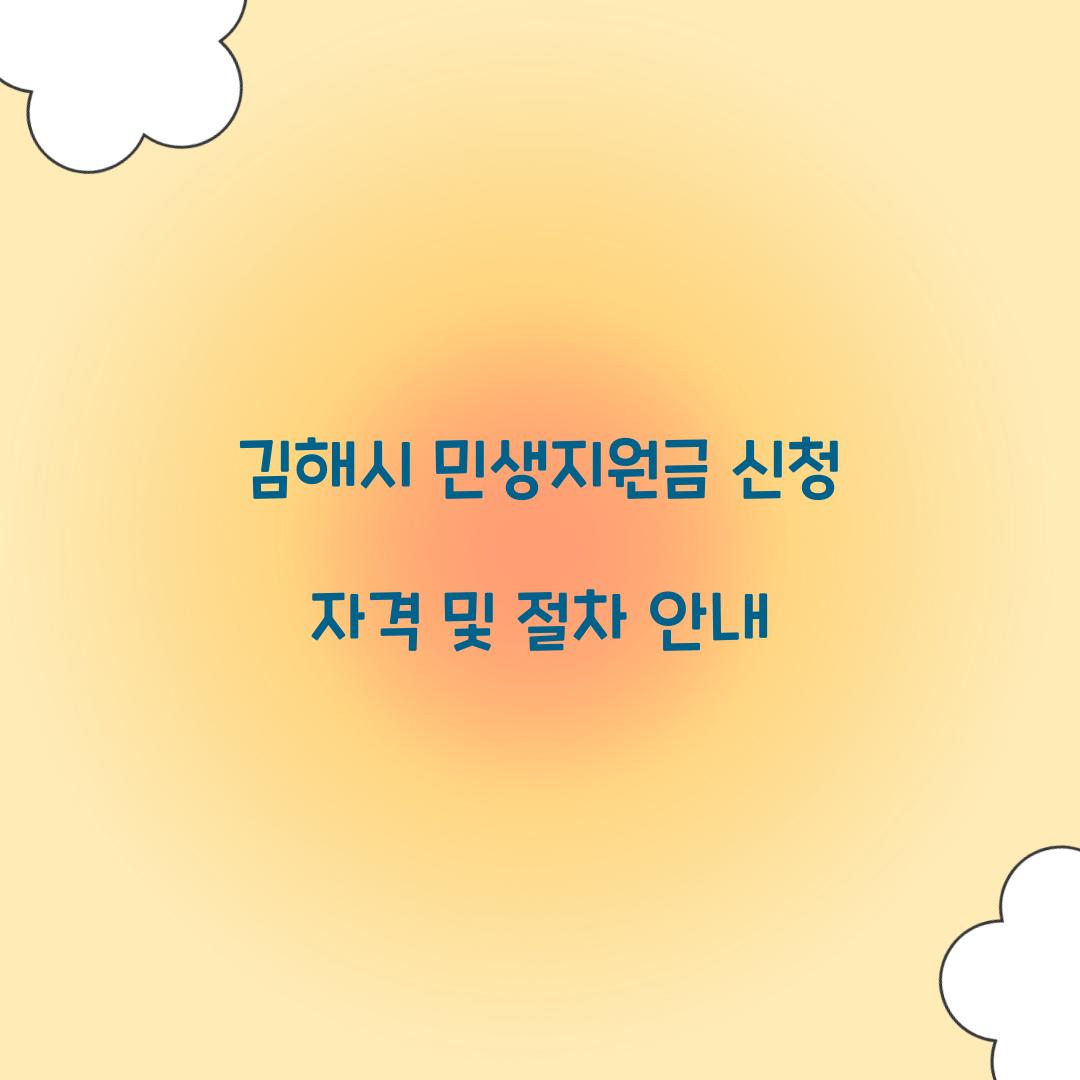 김해시 민생지원금 신청 자격