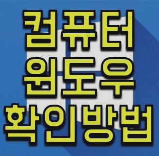 윈도우 확인방법