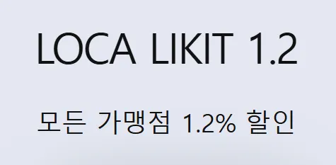 'LOCA LIKIT 1.2: 모든 가맹점 1.2% 할인' 문구