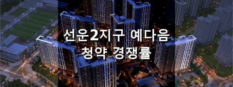 광주 분양 아파트 선운2지구 예다음 청약 결과