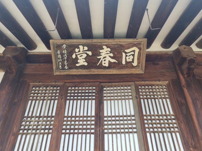 동춘당-현판