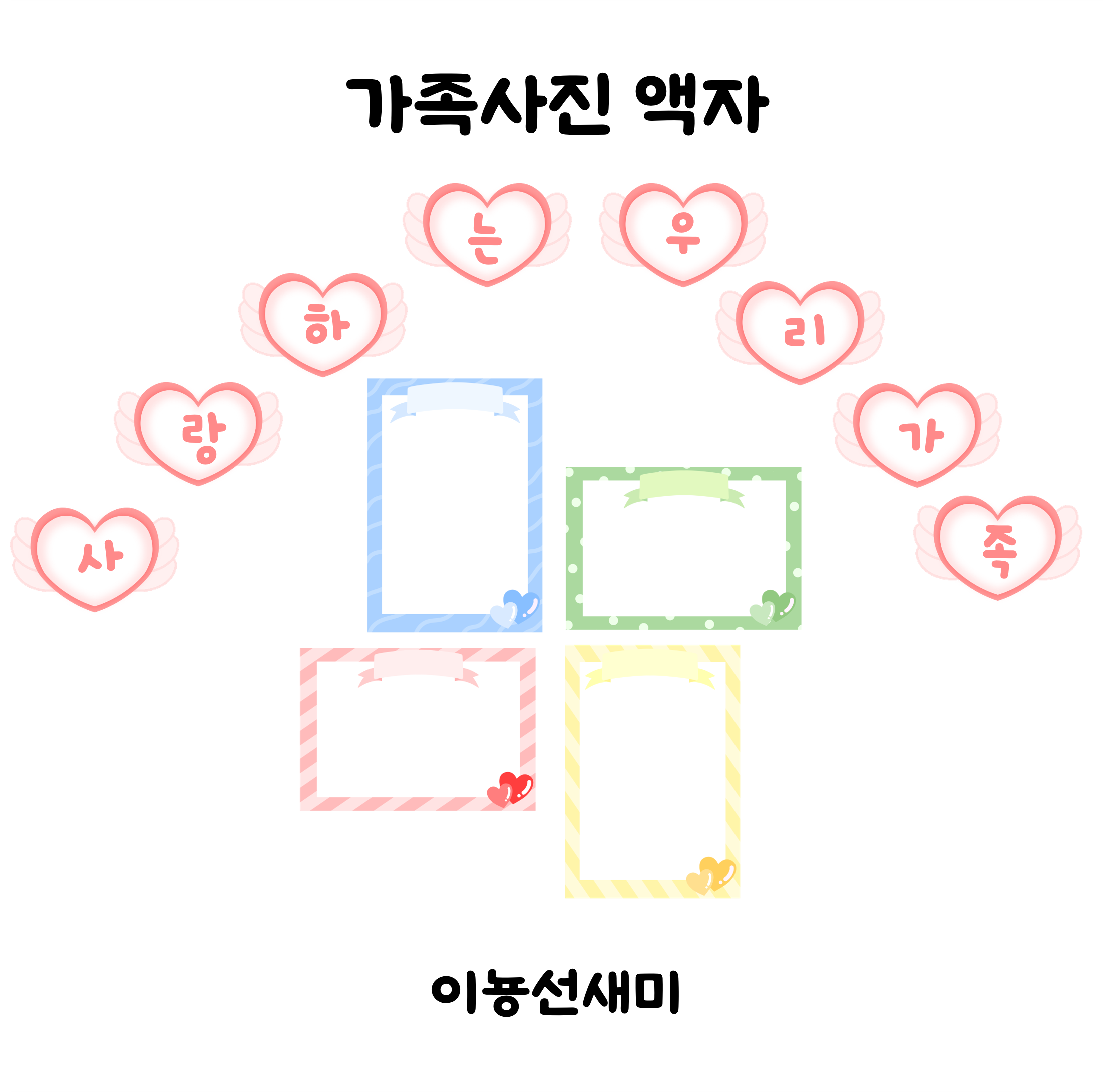  가족사진 액자틀 + 가랜드 ️