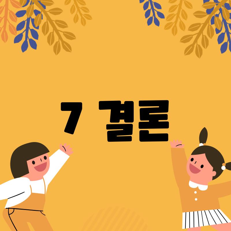 7. 결론