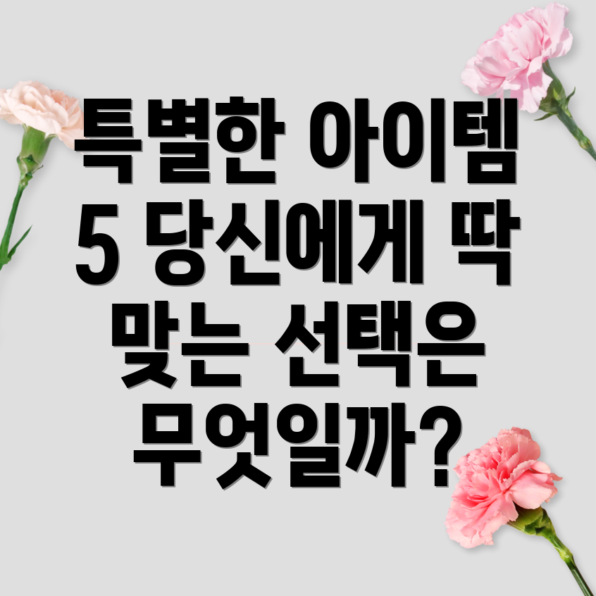 lsum016r8l0058fea특별한아이템5가지당신에게딱맞는선택은