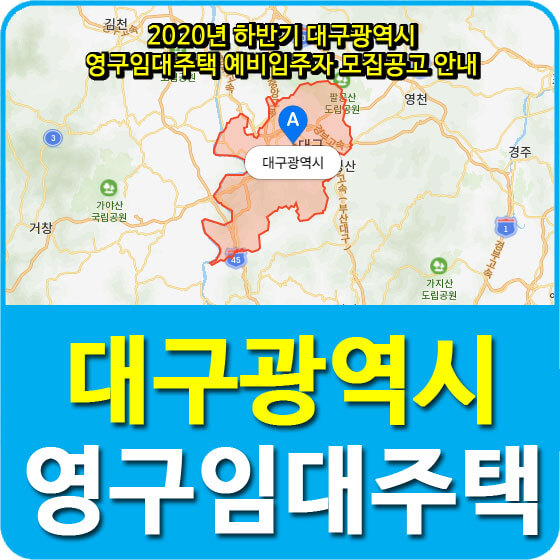  2020년 하반기 대구광역시 영구임대주택 예비입주자 모집공고 안내
