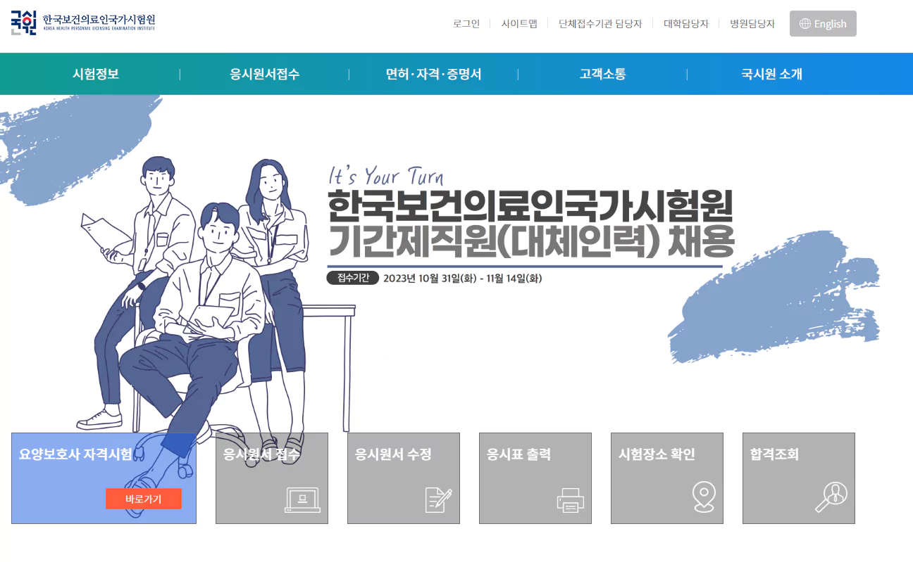 요양보호사 한국보건의료국가시험원페이지