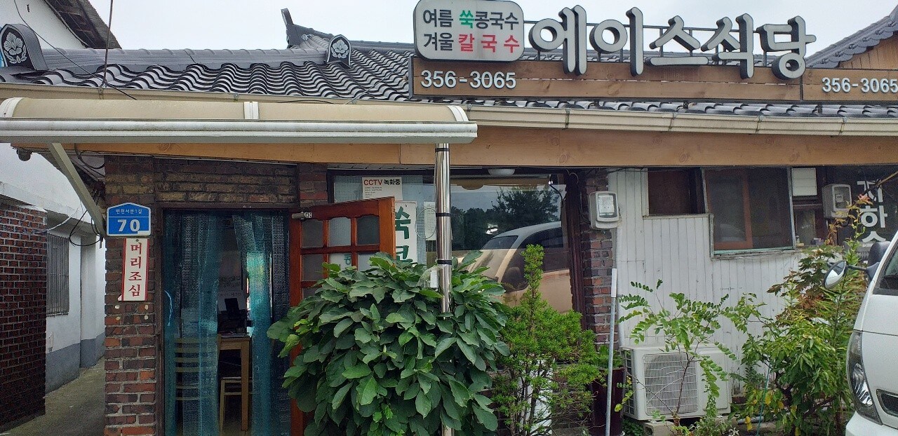 전현무계획2 34회 충남 당진 면천 쑥 콩국수 맛집 에이스식당