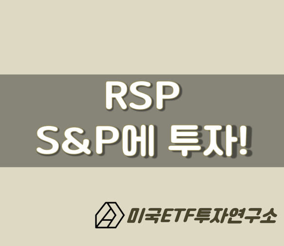  RSP ETF, S&P 500 ETF 에 동일비중으로 투자하자