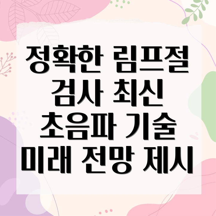 초음파 유도 림프절 생검