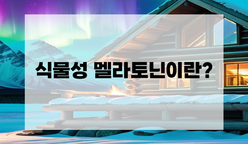 식물성 멜라토닌이란?
