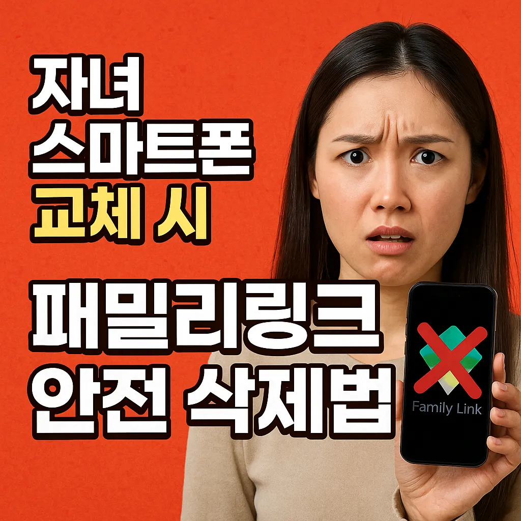 자녀 스마트폰 교체 시, 패밀리링크 안전 삭제법