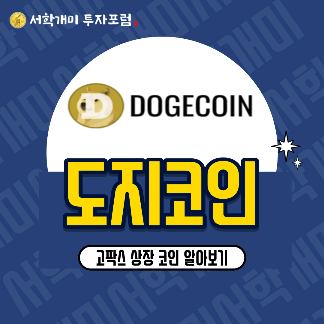  고팍스 신규상장 코인 : 도지코인(DOGE) 소개 시세 전망 그리고 일론 머스크
