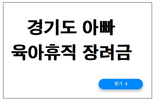 경기도 아빠 육아휴직 장려금