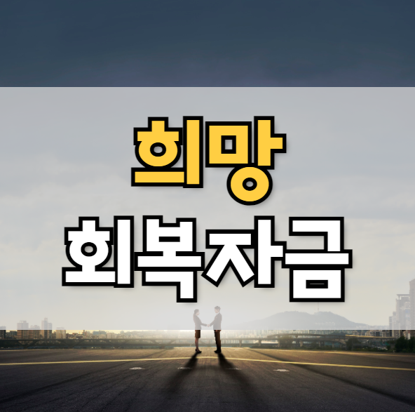  소상공인 희망회복자금 신청 방법