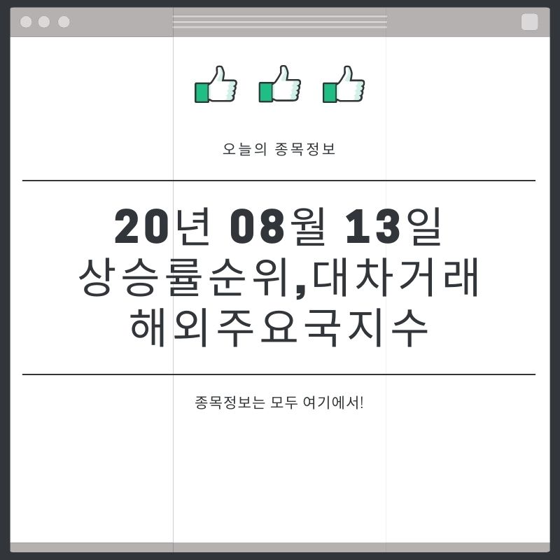  [20년 08월 13일]주요국지수및 대차거래와 오늘의 상승순위