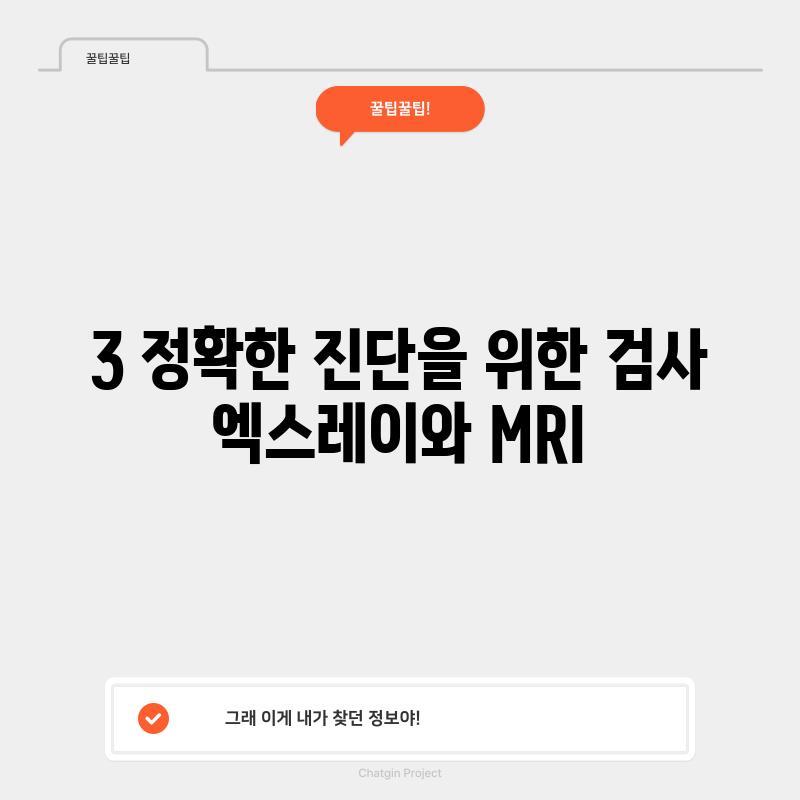 3. 정확한 진단을 위한 검사:  엑스레이와 MRI