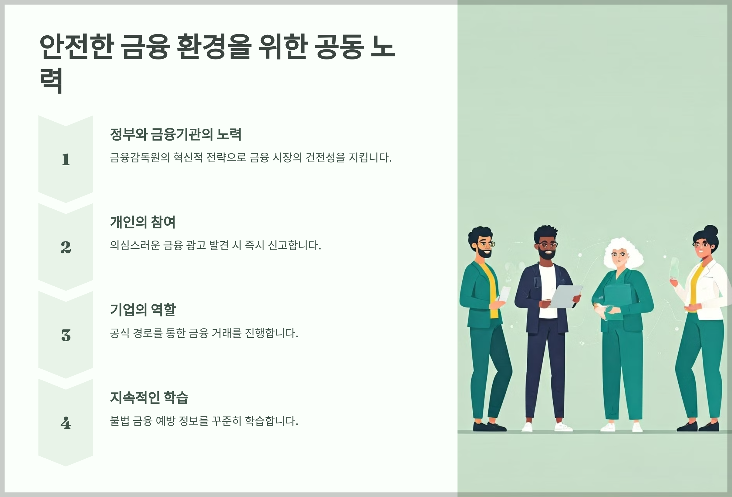 안전한 금융 환경을 위한 공동 노력