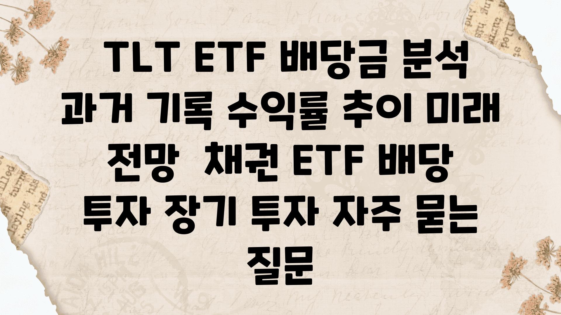  TLT ETF 배당금 분석 과거 기록 수익률 추세 미래 전망  채권 ETF 배당 투자 장기 투자 자주 묻는 질문
