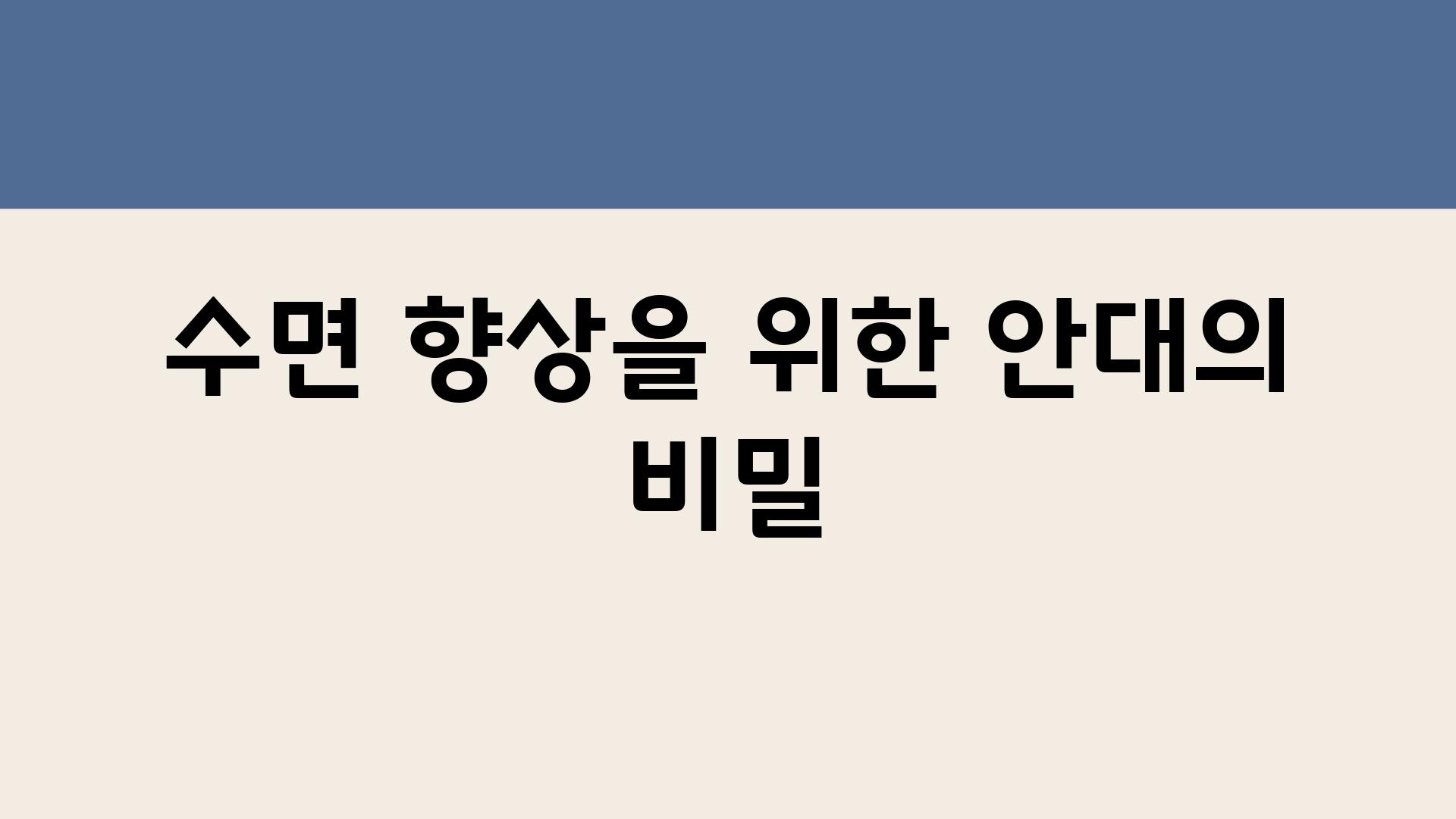 수면 향상을 위한 안대의 비밀