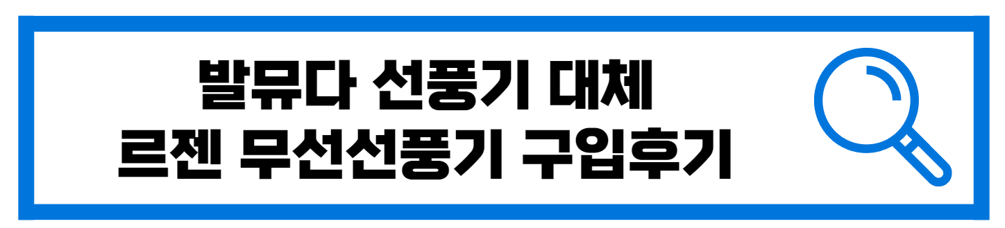  발뮤다 무선 선풍기 대체 르젠 선풍기 구매 후기