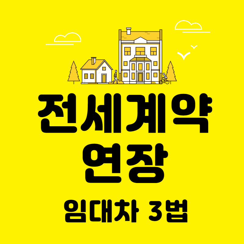  전세 계약 연장할 수 있나?  [계약갱신청구권]