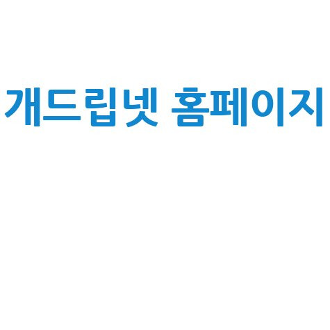 개드립넷 바로가기 홈페이지 유머와 정보의 만남