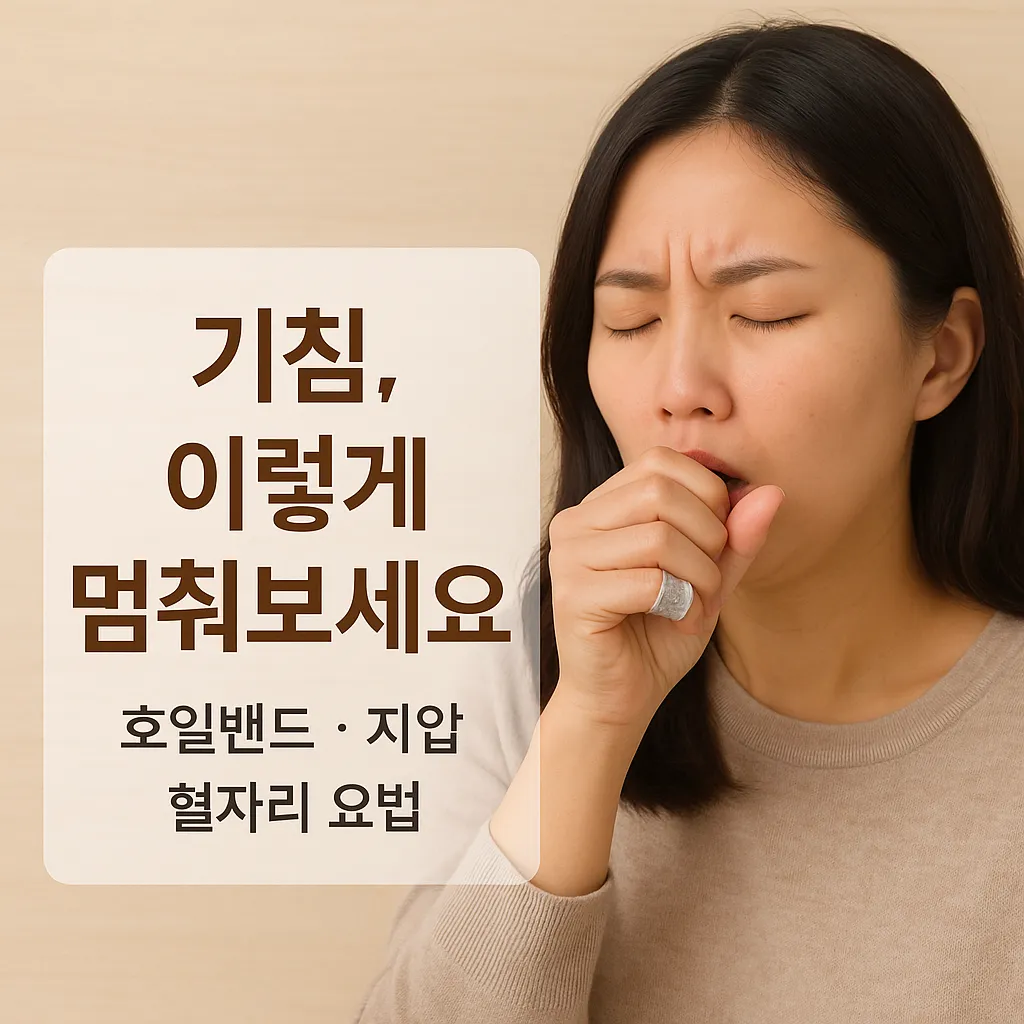 기침 호일밴드 지압 혈자리로 기침을 멈추는 자연 요법 대표 이미지