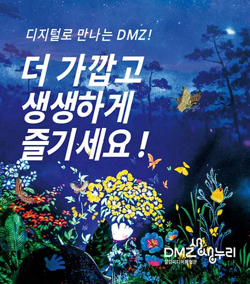 DMZ 생생누리