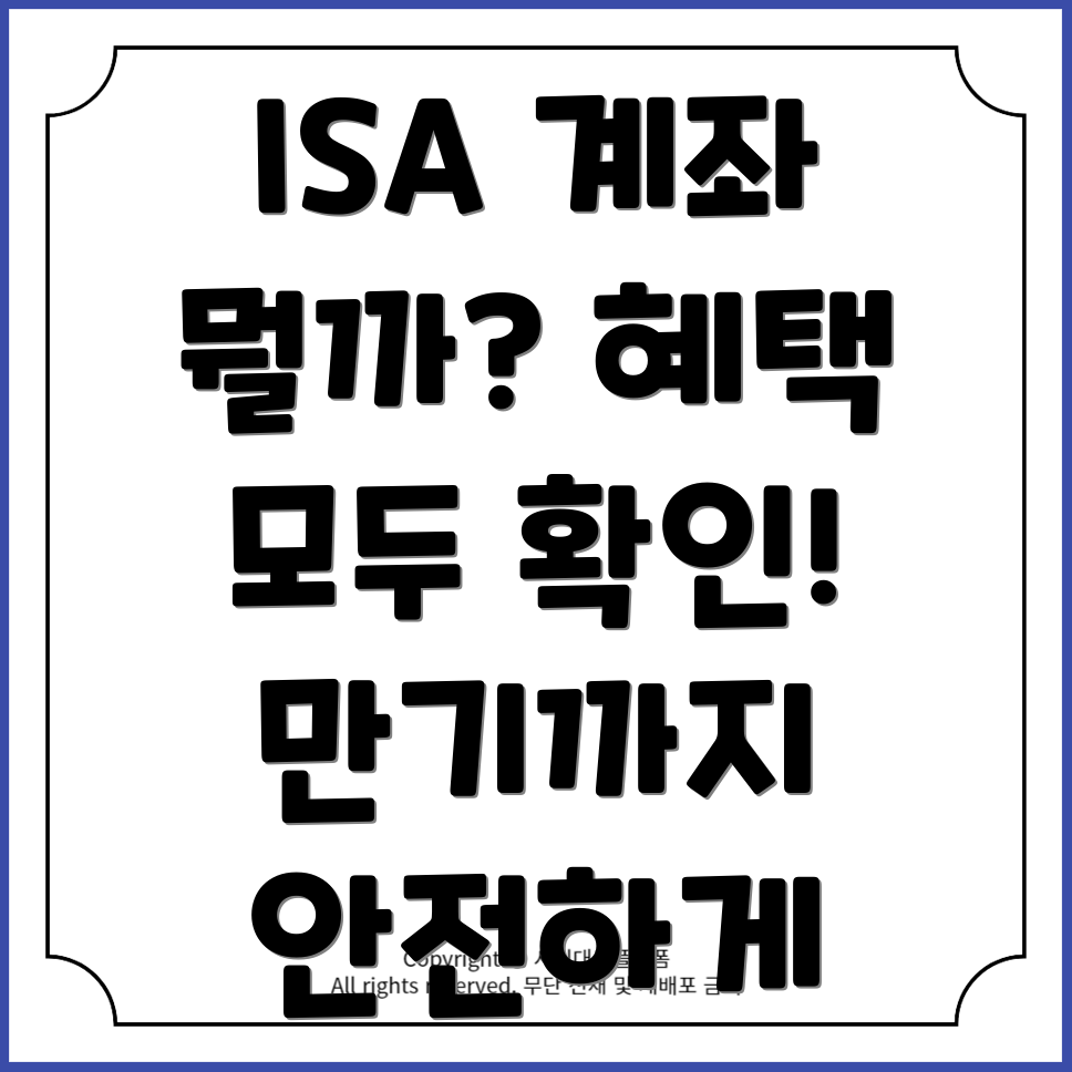 ISA 계좌: 납입 한도, 비과세 혜택, 만기 설정은?