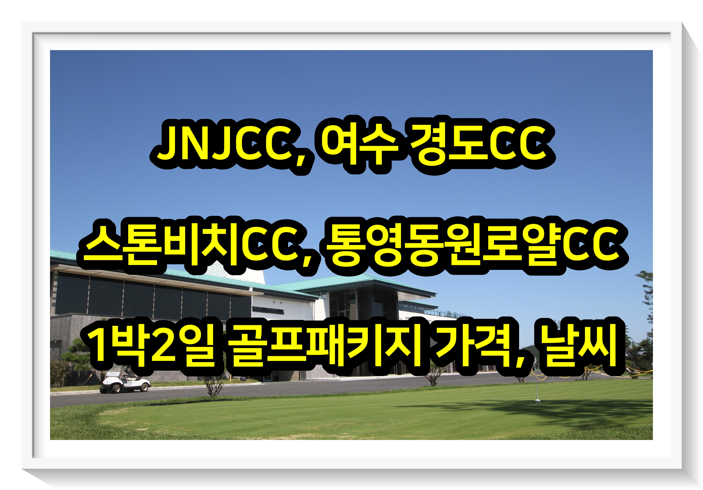  0607 JNJ, 여수 경도, 스톤비치, 통영동원로얄CC 1박2일 골프패키지 가격, 날씨