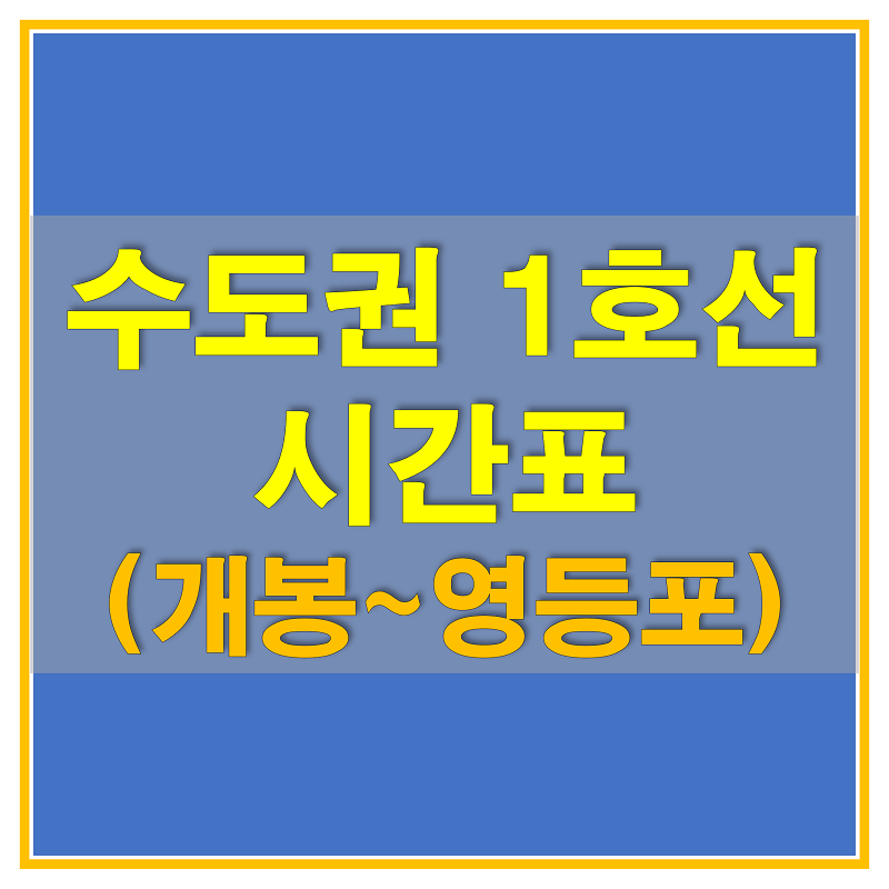 썸네일-수도권-1호선-개봉~영등포-시간표