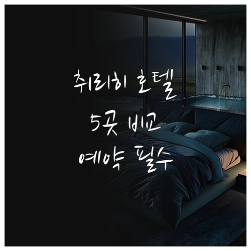 취리히 호텔 예약 전 꼭 확인해야 할 5곳 비교분석 취리히 호텔 예약 전 꼭 확인해야 할