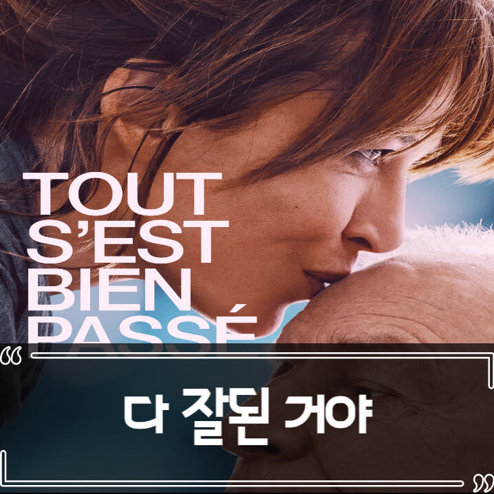  영화 다 잘된 거야 후기 줄거리 리뷰